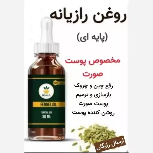 روغن رازیانه پایه ای (ضد آفتاب.رفع چروک صورت.ضد لک.روشن کننده)30 cc