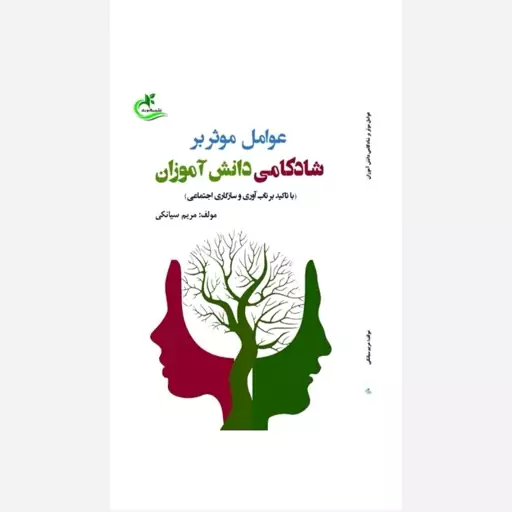 کتاب عوامل موثر بر شادکامی دانش آموزان مولف مریم سیانکی نشر برگ و باد