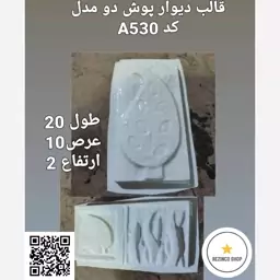 قالب طلق abs سنگ مصنوعی نما کد 530