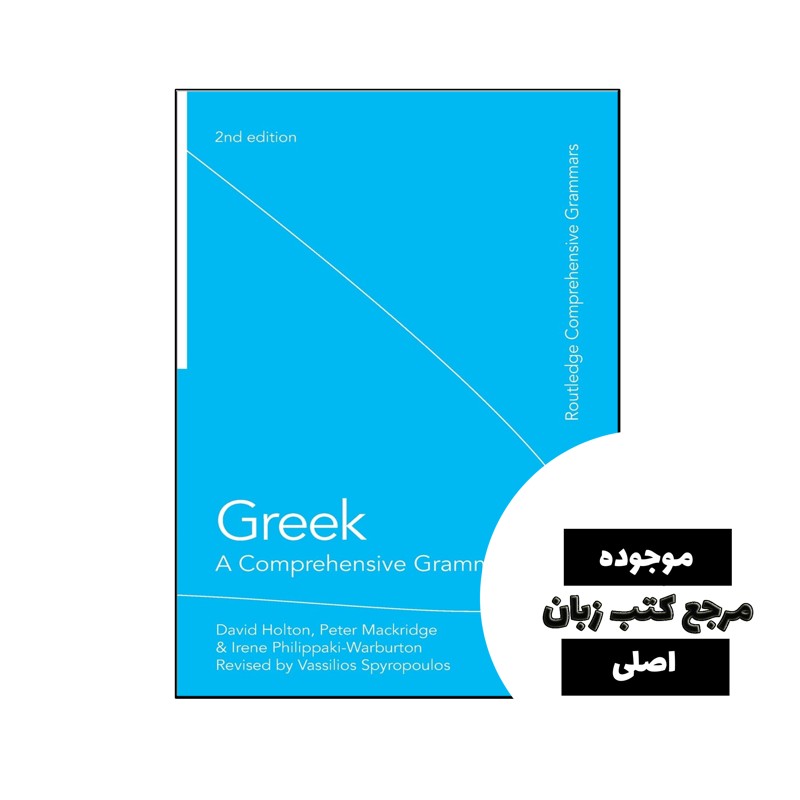 کتاب یونانی Greek A Comprehensive Grammar of the Modern Language- کیفیت عالی