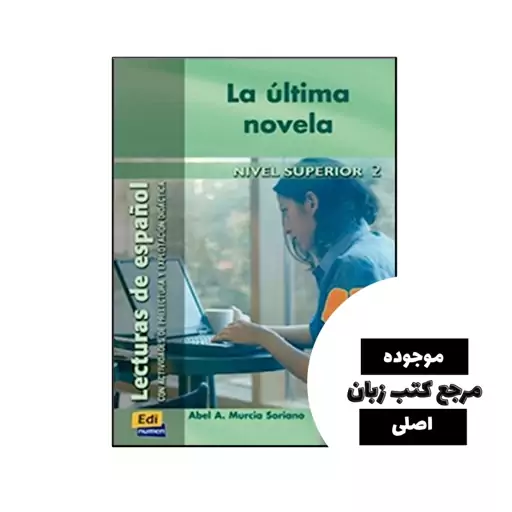 کتاب La ultima novela Lecturas de español para jóvenes y adult داستان اسپانیایی- کیفیت عالی