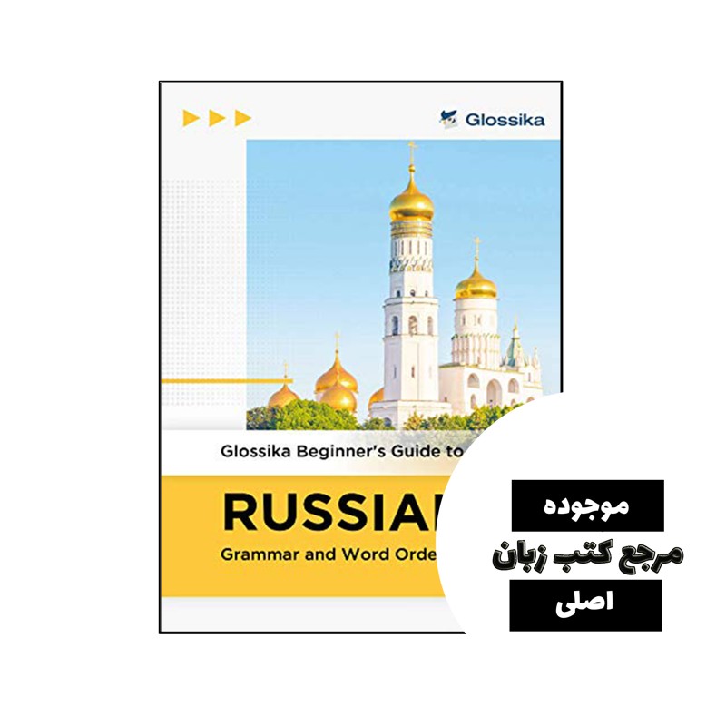 کتاب Beginners Guide to Russian Grammar and Word Order- کیفیت عالی