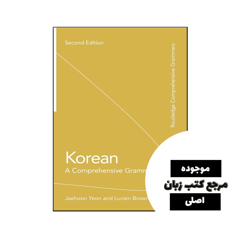 کتاب Korean A Comprehensive Grammar 2nd- کیفیت عالی