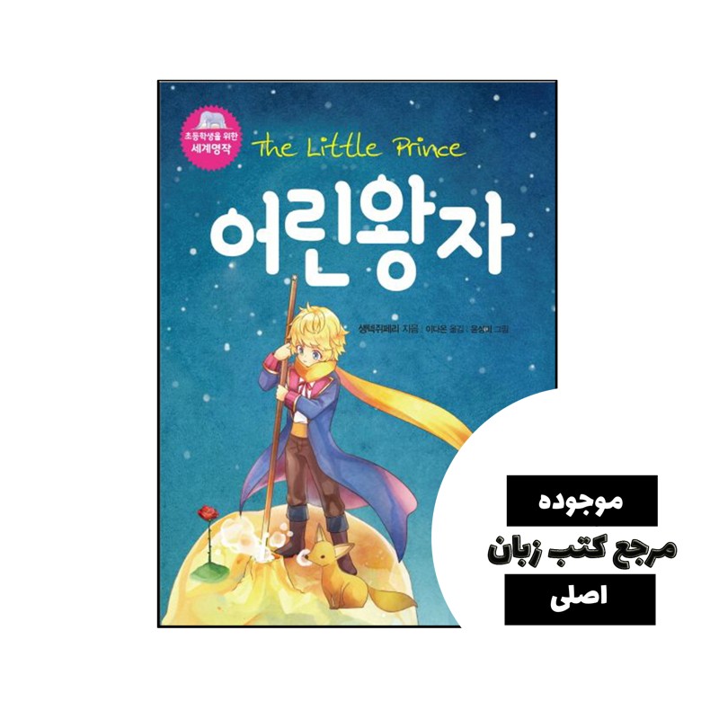 کتاب The Little Prince Korean (شازده کوچولو کره‌ای)- کیفیت عالی