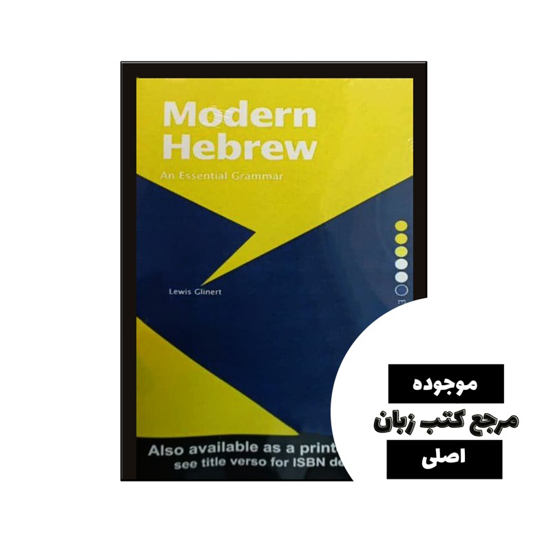 کتاب Modern Hebrew An Essential Grammar- کیفیت عالی