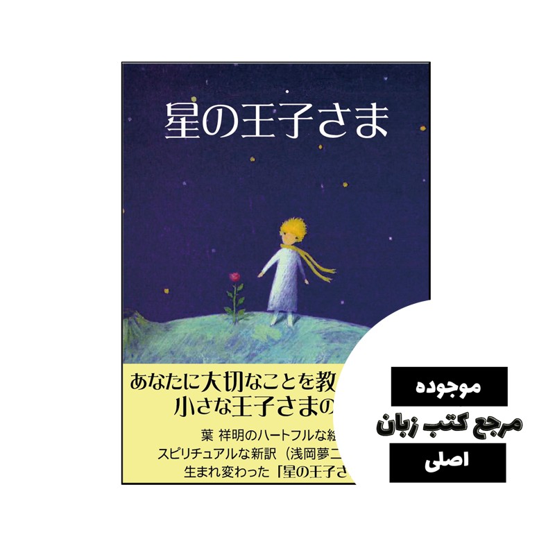 کتاب little prince (داستان ژاپنی)- کیفیت عالی