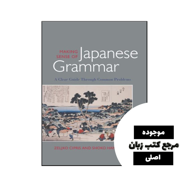 کتاب Making Sense of Japanese Grammar- کیفیت عالی