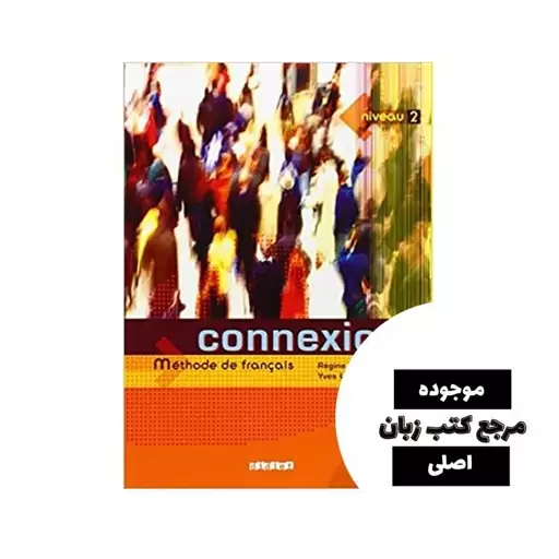 Connexions 2 Livre eleve کتاب- کیفیت عالی