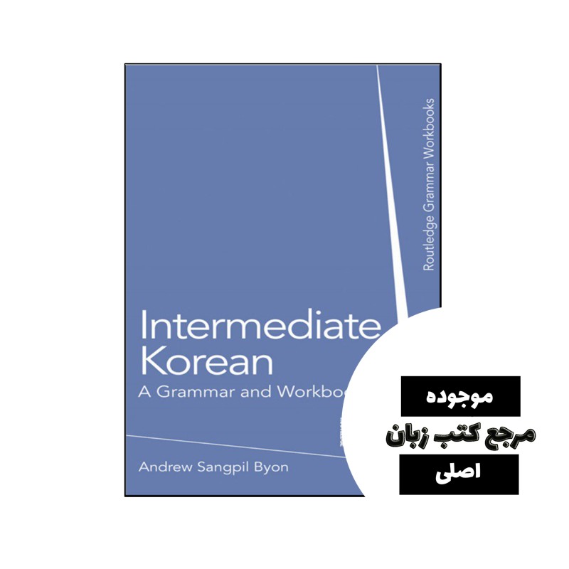 کتاب Intermediate Korean A Grammar and Workbook- کیفیت عالی