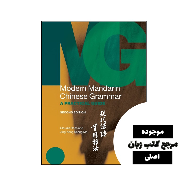 کتاب ‏Modern Mandarin Chinese Grammar- کیفیت عالی