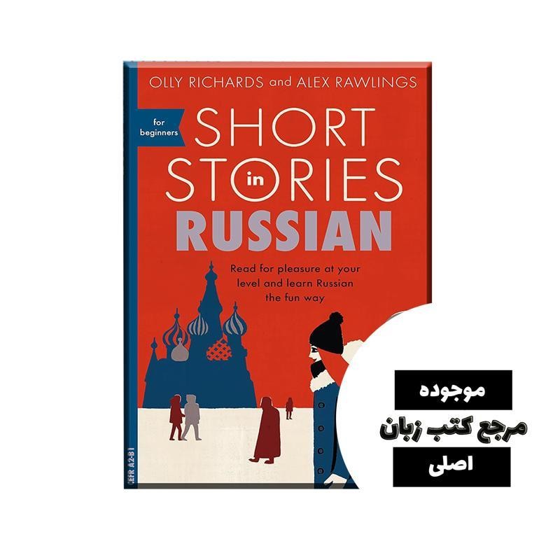 کتاب Short Stories in Russian for Beginners ( داستان های کوتاه به زبان روسی برای مبتدیان )- کیفیت عالی