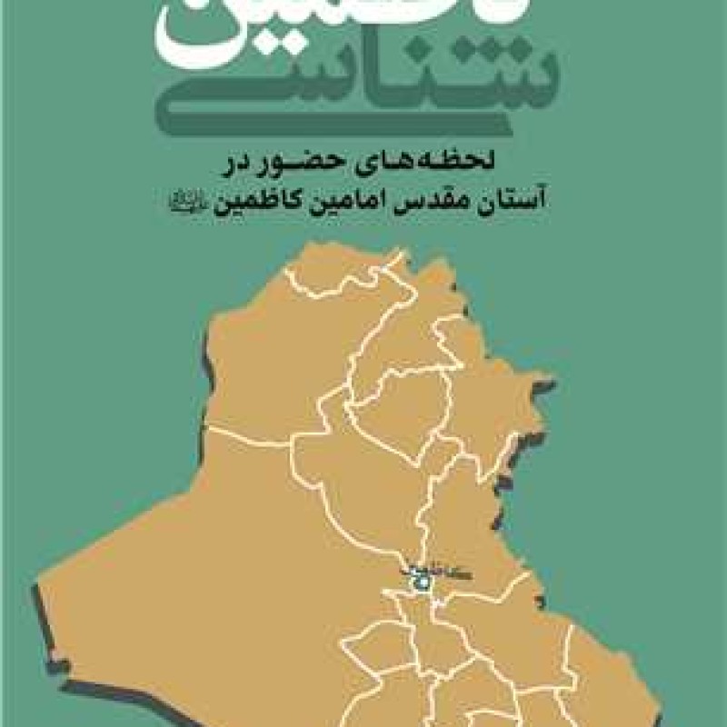 کتاب کاظمین شناسی *** لحظه های حضور در آستان مقدس امامین کاظمین (ع) - محمد جواد مهری - انتشارات بوستان کتاب