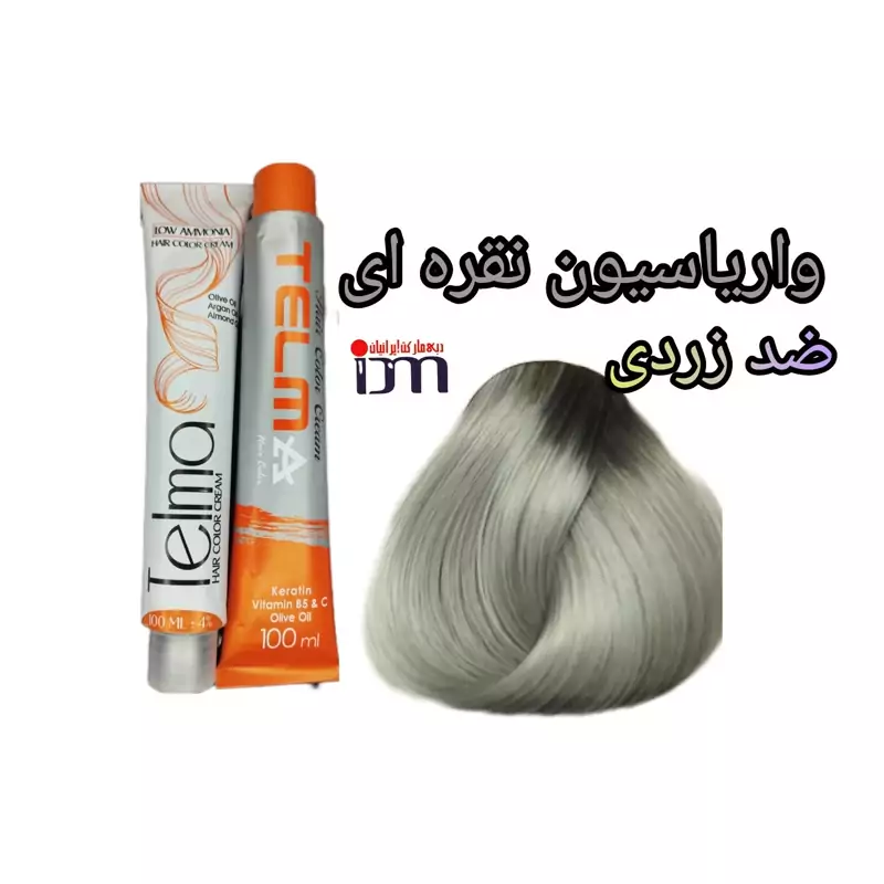 رنگ موی تلما شماره (0.99) واریاسیون نقره ای ضد زردی