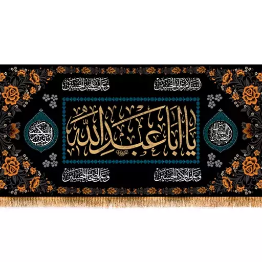 کتیبه پشت منبری شهادت امام حسین(ع)  کد  15325 سایز 600*280