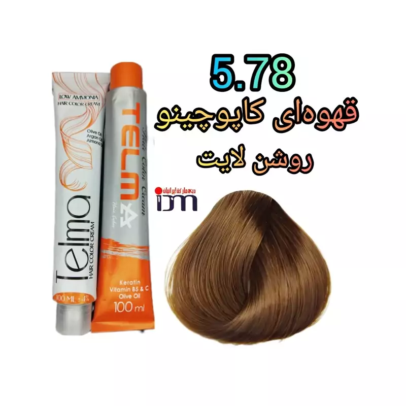 رنگ موی تلما شماره (5.78) قهوه ای کاپوچینو روشن