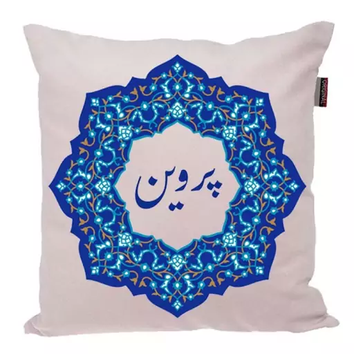 کوسن ناریکو مدل اسم شخصی طرح دخترانه اسم پروین کد 0185