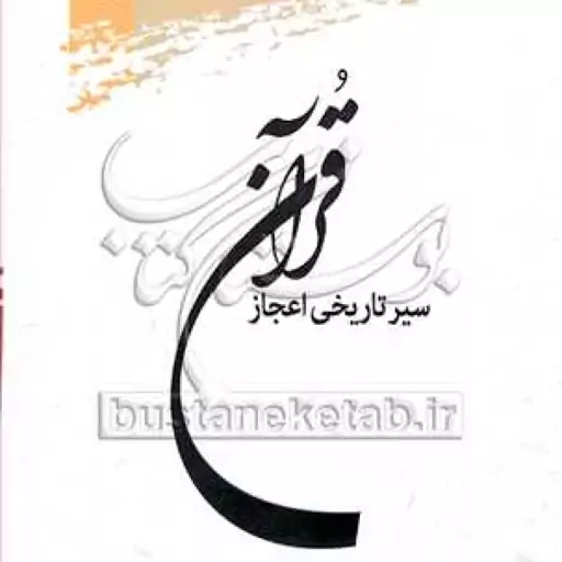 کتاب سیر تاریخی اعجاز قرآن - سید حسین سیدی - پژوهشگاه علوم و فرهنگ اسلامی