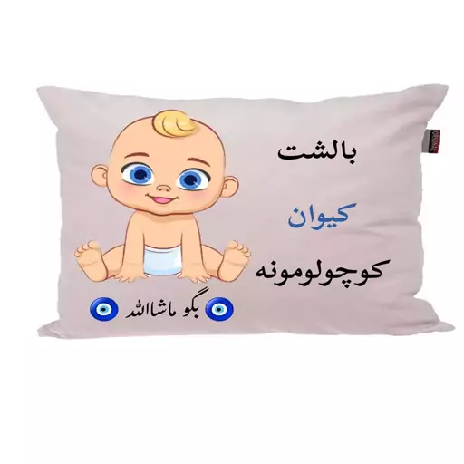 بالش نوزاد ناریکو مدل اسم کیوان کد 01389