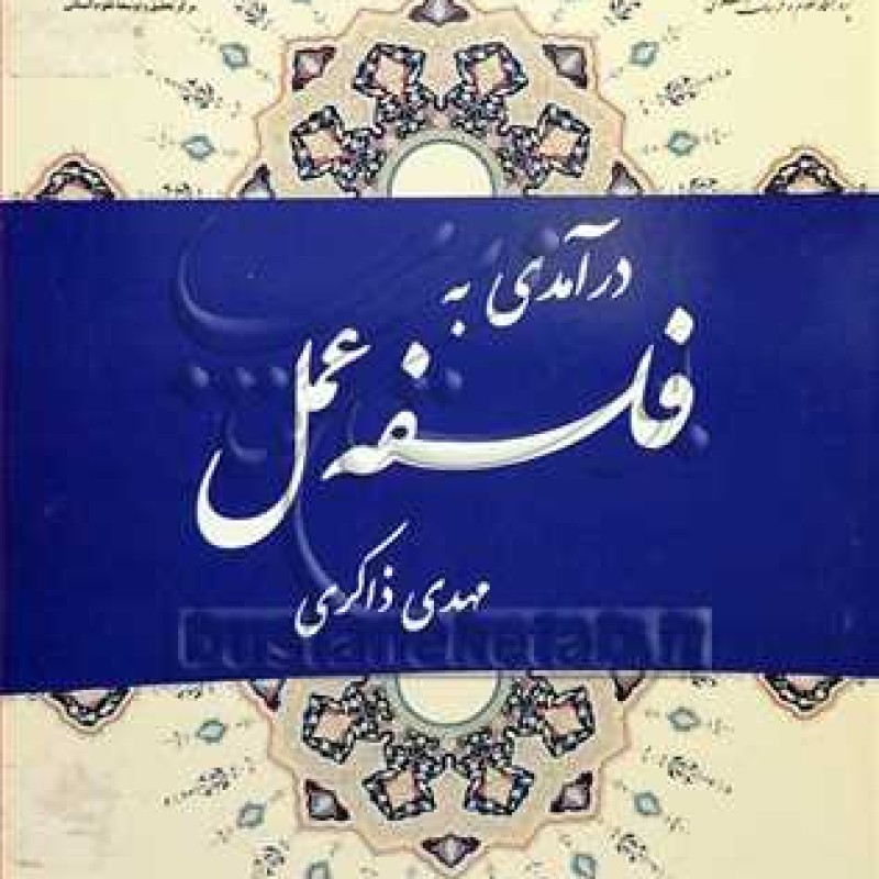 کتاب درآمدی به فلسفه عمل - مهدی ذاکری - پژوهشگاه علوم و فرهنگ اسلامی