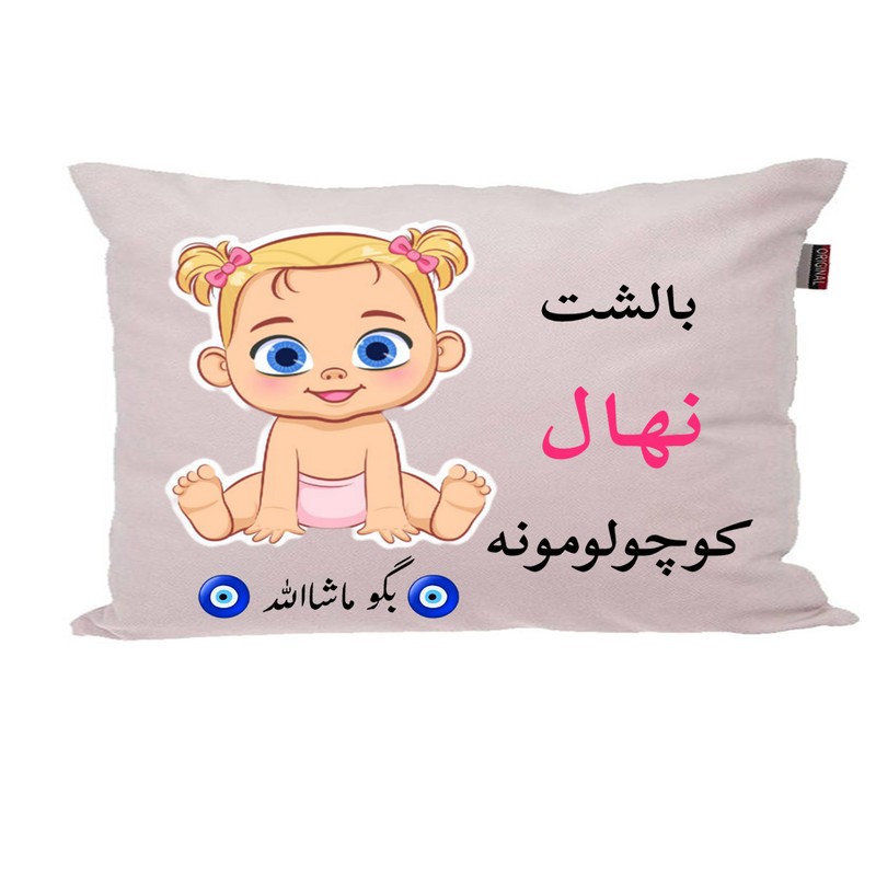 بالش نوزاد ناریکو مدل اسم نهال کد 0852