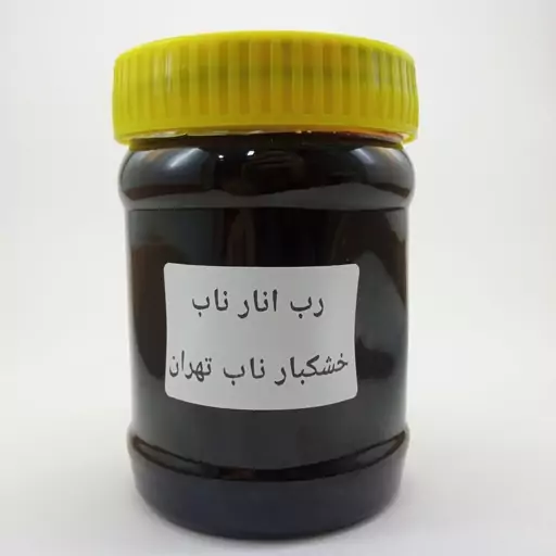 رب انار درجه ممتاز - 450 گرم