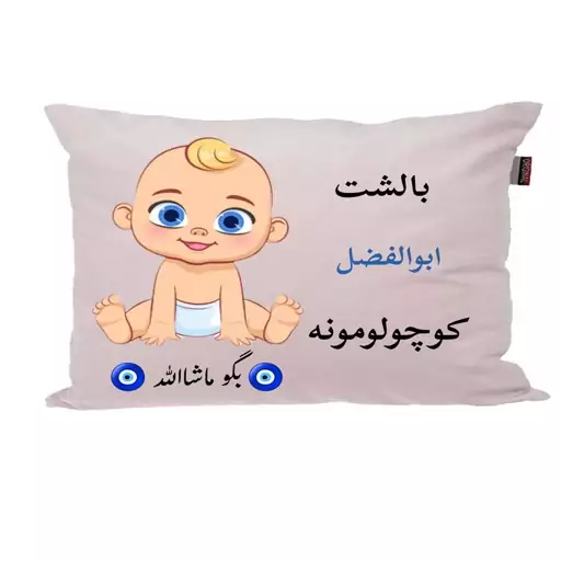 بالش نوزاد ناریکو مدل اسم ابوالفضل کد 01342