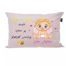 بالش نوزاد ناریکو طرح اسم ستایش کد 019