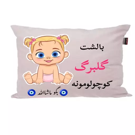 بالش نوزاد ناریکو مدل اسم گلبرگ کد 01094