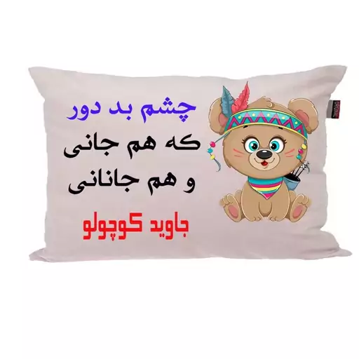 بالش ناریکو مدل نوزاد طرح پسرانه اسم جاوید کد 04137