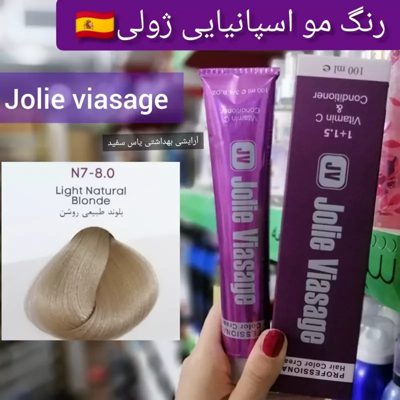 رنگ مو ژولی N7-8.0 بلوند طبیعی روشن