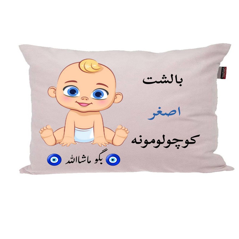 بالش نوزاد ناریکو مدل اسم اصغر کد 01405