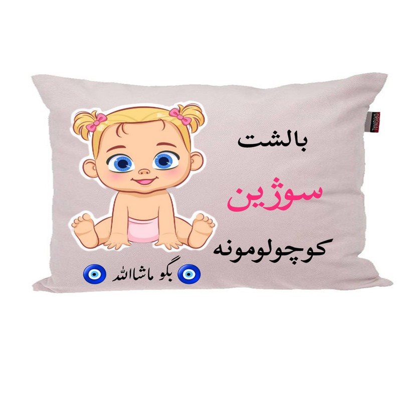 بالش نوزاد ناریکو مدل اسم سوژین کد 01075