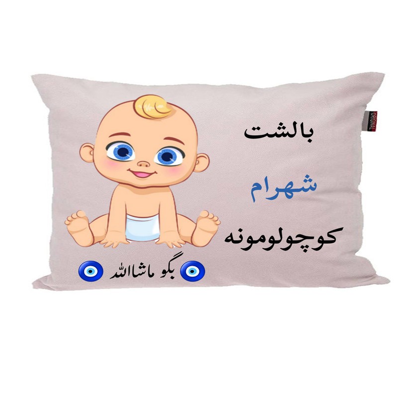 بالش نوزاد ناریکو مدل اسم شهرام کد 01508