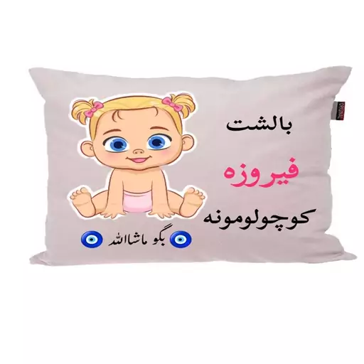 بالش نوزاد ناریکو مدل اسم فیروزه کد 0851