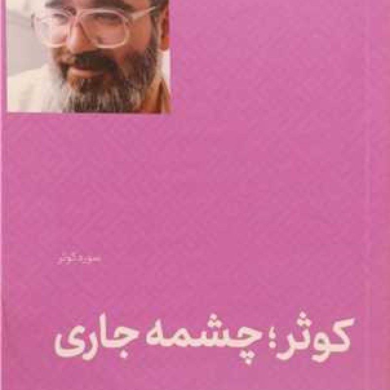 کتاب کوثر  چشمه جاری (سوره کوثر) - تطهیر با جاری قرآن 6 - علی صفایی حائری - انتشارات لیله القدر