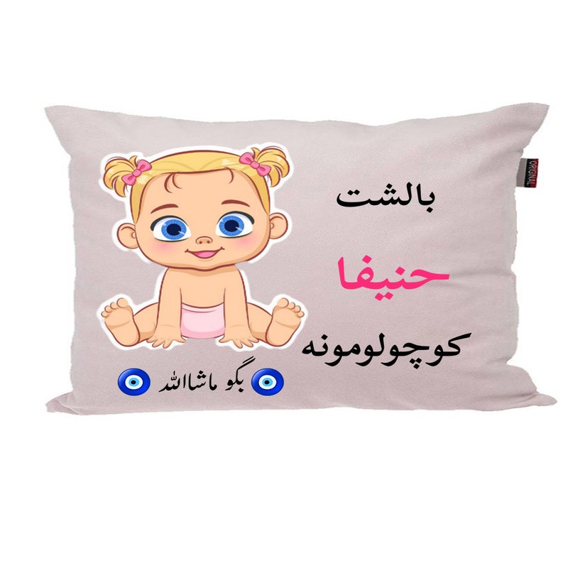 بالش نوزاد ناریکو مدل اسم حنیفا کد 0987