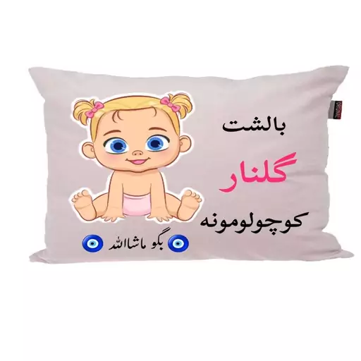 بالش نوزاد ناریکو مدل اسم گلنار کد 0850