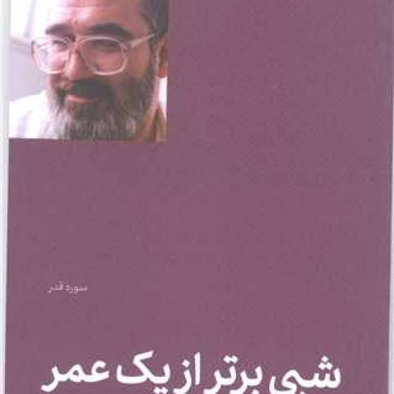 کتاب شبی برتر از یک عمر (سوره قدر) - تطهیر با جاری قرآن 13 - علی صفایی حائری - انتشارات لیله القدر