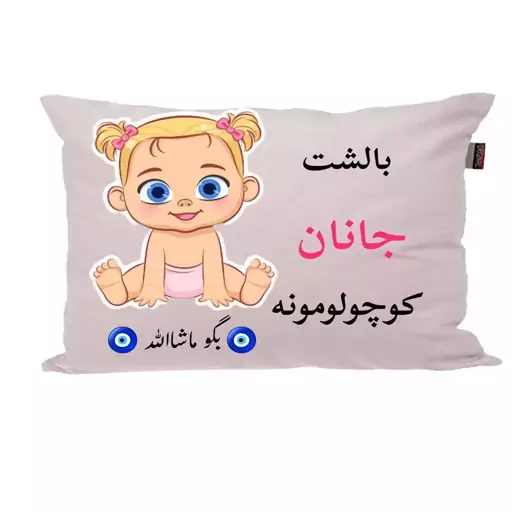 بالش نوزاد ناریکو مدل اسم جانان کد 0732