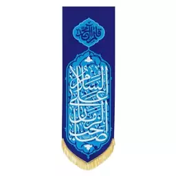 B256 بیرق میلاد حضرت مهدی (عج) السلام علی صاحب الزمان (عج)