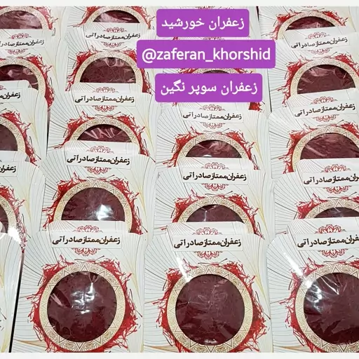 زعفران سوپر نگین بسته بندی پاکتی (یک مثقالی)