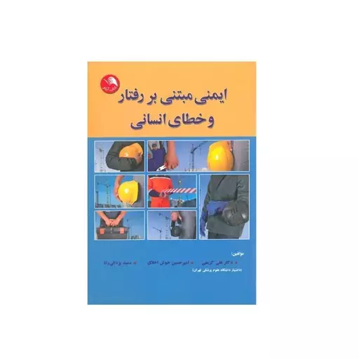 کتاب ایمنی مبتنی بر  رفتار و خطای انسانی اثر  علی کریمی-  سعید یزدانی راد- امیر حسین  راد انتشارات آیلار