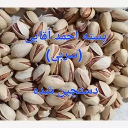 پسته احمد آقایی  دستچین (سربی)