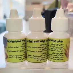 روغن جوانه گندم (ویجرم) مخصوص پرندگان و انسان