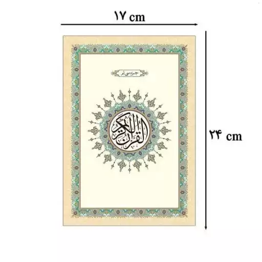 کتاب جزء سی ام قرآن کریم - خط عثمان طه - قطع وزیری- بدون ترجمه -نشر آوای انتظار