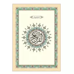 کتاب جزء سی ام قرآن کریم - خط عثمان طه - قطع وزیری- بدون ترجمه -نشر آوای انتظار