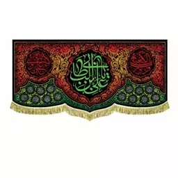 کتیبه مخمل دالبر 100 در 45 یاعلی بن ابیطالب علی ولی الله