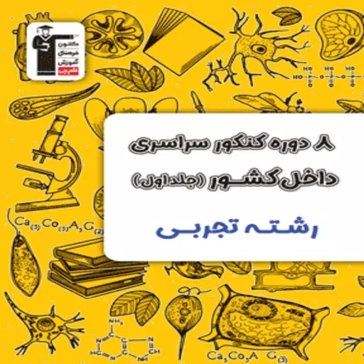 8 دوره کنکور رشته تجربی جلد اول و دوم زرد قلمچی ویژه کنکور 1404 (جلد اول سوال-جلد دوم پاسخنامه تشریحی)