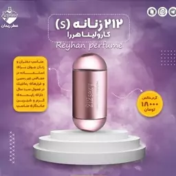 عطر ادکلن 212 (S) زنانه - گرمی 18000 تومان (حجم مورد نظر را انتخاب کنید)