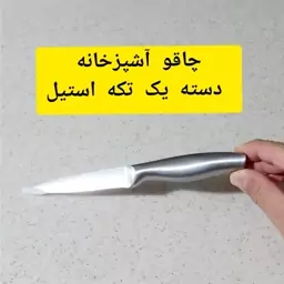 چاقو استیل تیز دسته یک تکه فمیلی(چاقو آشپزخانه)